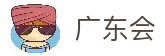 广东会·(中国区)有限公司官网